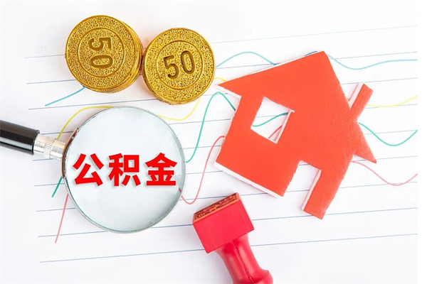 周口广安公积金提取代办（广安公积金提取审核要多久时间）
